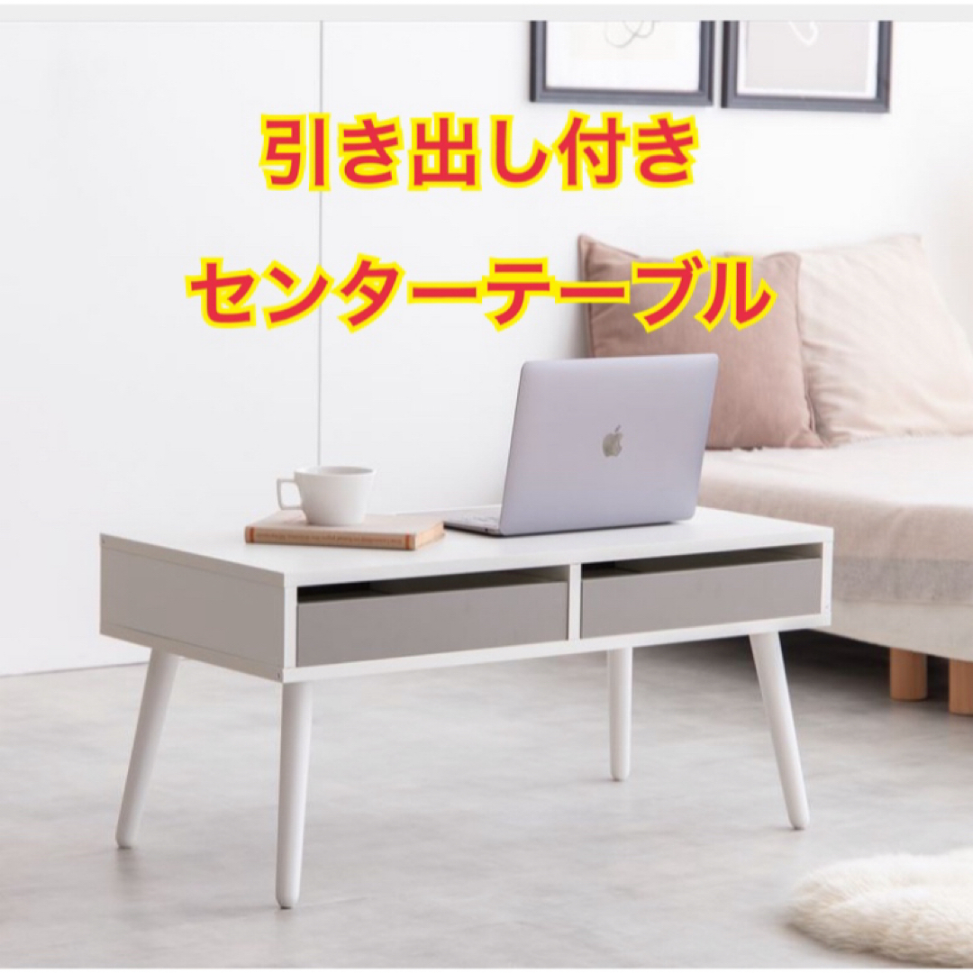 【新品 送料無料】引き出し付き　センターテーブル　全2色　ローテーブル　収納付き インテリア/住まい/日用品の机/テーブル(ローテーブル)の商品写真