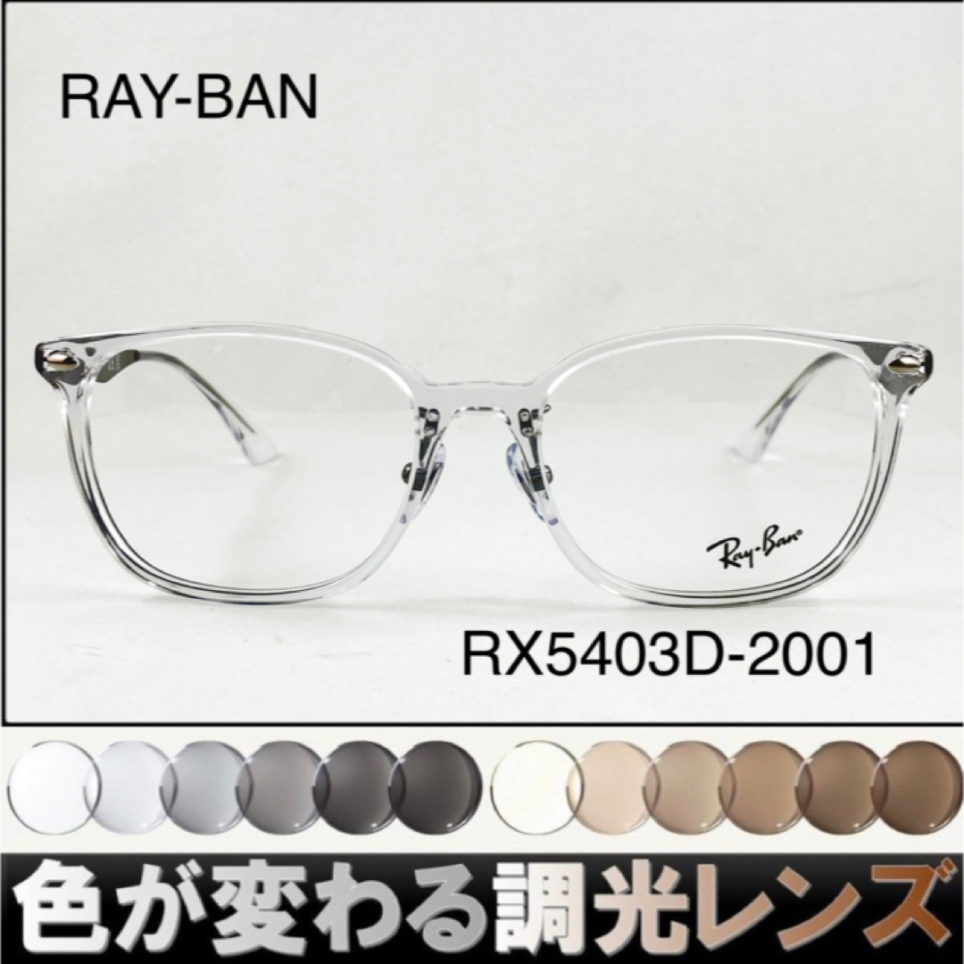 紫外線で色が変わるレイバン調光サングラスRB5403D-2001 RAY-BANTKG