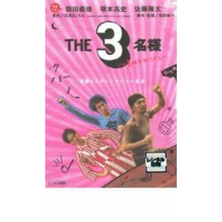 【中古】DVD▼THE3名様 いい意味でアイラブユー▽レンタル落ち(日本映画)