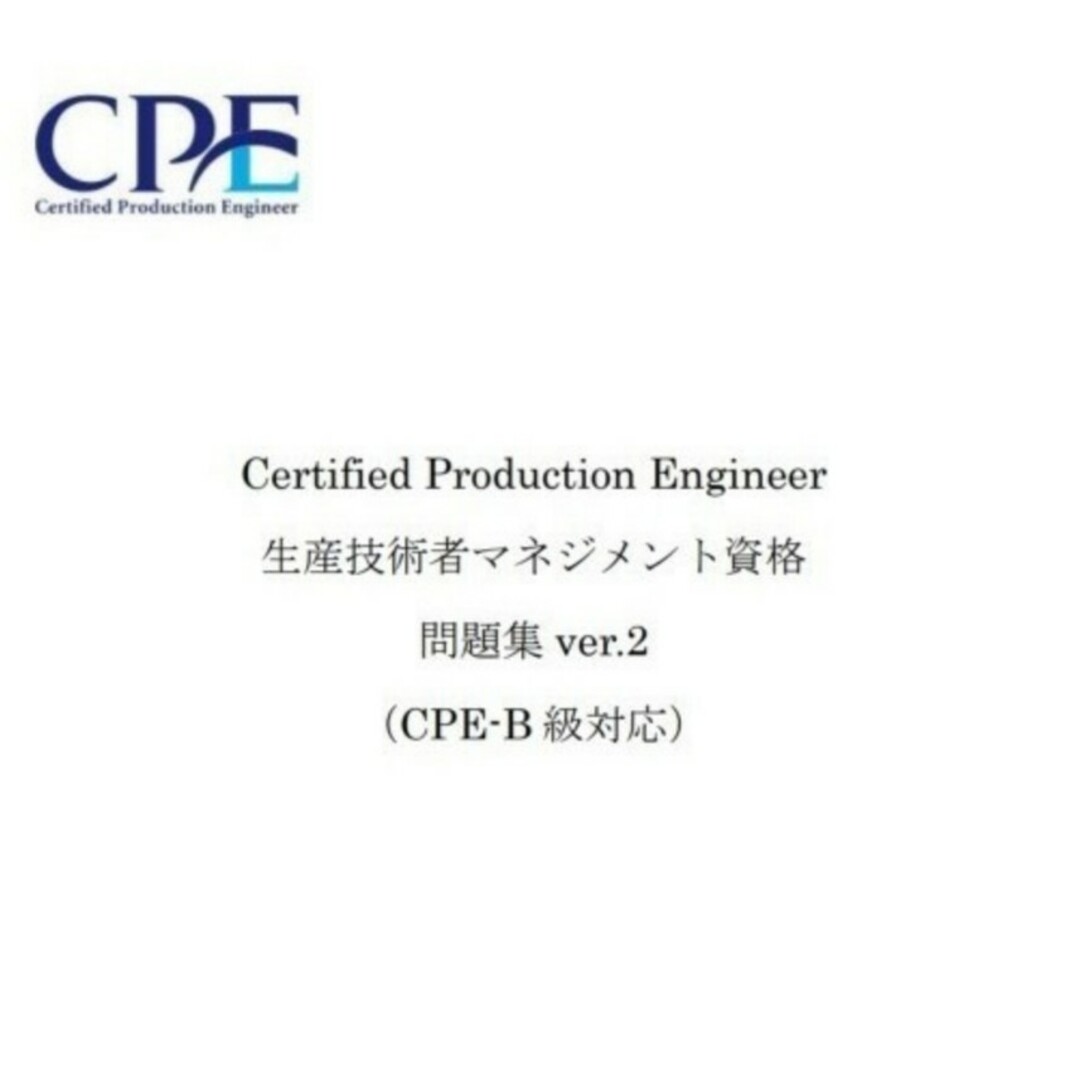 CPE-B級（生産技術者マネジメント）試験　過去問＆予想問題集 リンク集付DVD エンタメ/ホビーの本(資格/検定)の商品写真