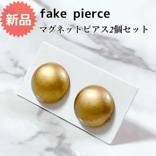 新品★マグネットピアス 両耳2セット★フェイクピアス 磁石 イヤリング ゴールド(ピアス)