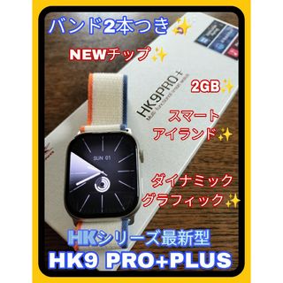 【新品】HK9PRO+ プラス (HK9PRO次世代最新型) バンド2本付き(腕時計(デジタル))