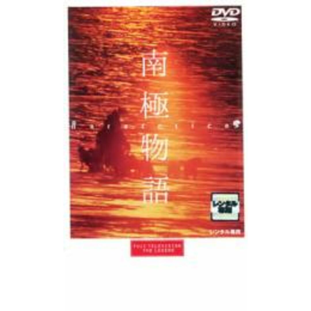 【中古】DVD▼南極物語▽レンタル落ち エンタメ/ホビーのDVD/ブルーレイ(日本映画)の商品写真