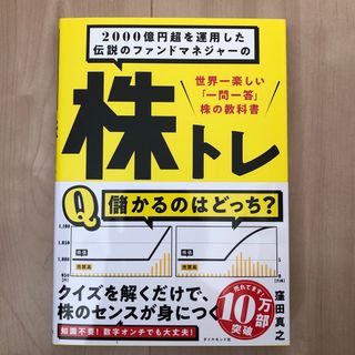 【新品】２０００億円超を運用した伝説のファンドマネジャーの株トレ(ビジネス/経済)