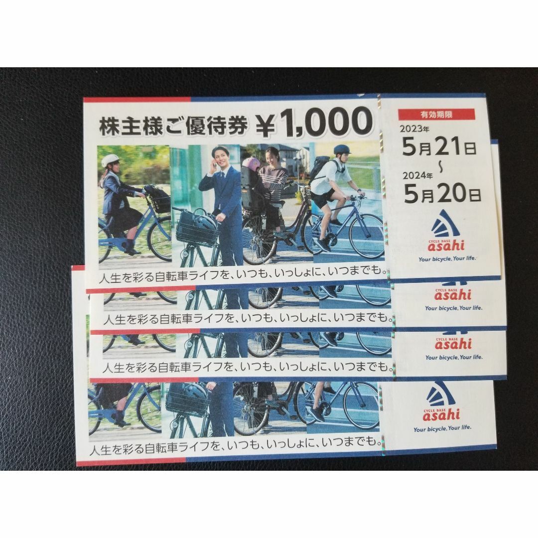 サイクルベースあさひ 株主優待 4,000円分 チケットの優待券/割引券(ショッピング)の商品写真