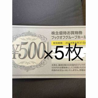 ブックオフ　株主優待　お買い物券　500円×5枚(その他)