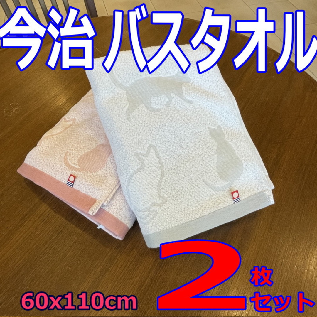 今治タオル(イマバリタオル)の2枚セット 今治タオル バスタオル 猫柄 ネコ柄 和猫柄 新品 インテリア/住まい/日用品の日用品/生活雑貨/旅行(タオル/バス用品)の商品写真