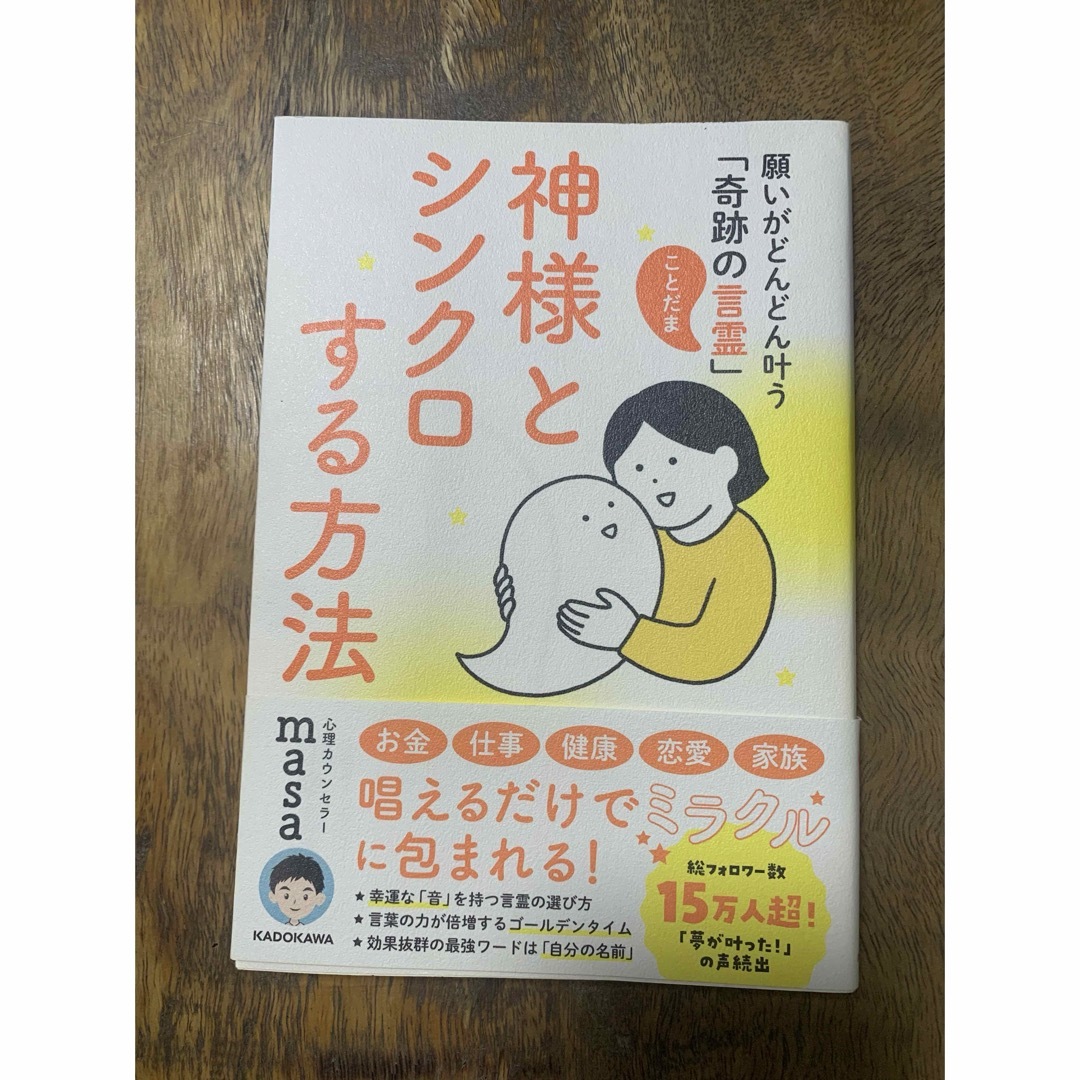 心理カウンセラーmasa「神様とシンクロする方法」 エンタメ/ホビーの本(住まい/暮らし/子育て)の商品写真