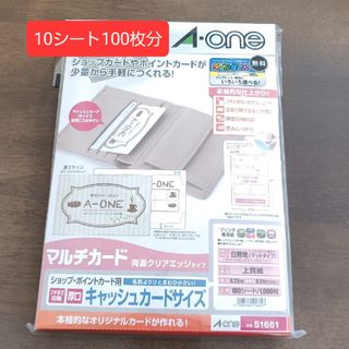 エーワン(A-one)のエーワン　マルチカード　キャッシュカードサイズ(オフィス用品一般)