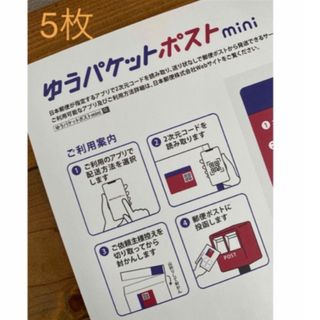 ゆうパケットポストmini   ５枚(印刷物)