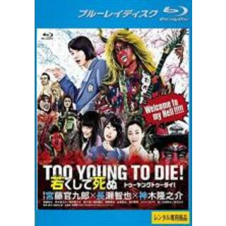 【中古】Blu-ray▼TOO YOUNG TO DIE 若くして死ぬ ブルーレイディスク▽レンタル落ち(日本映画)