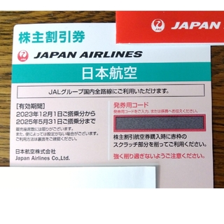 ジャル(ニホンコウクウ)(JAL(日本航空))の日本航空(JAL) 株主優待券1枚、海外•国内旅行商品割引券各2枚(その他)