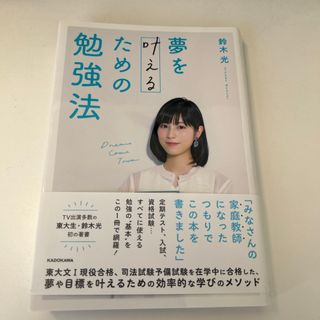 夢を叶えるための勉強法(語学/参考書)