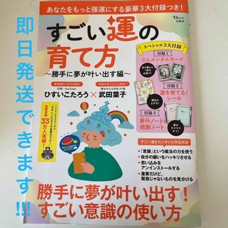 タカラジマシャ(宝島社)のすごい運の育て方～勝手に夢が叶い出す編～(人文/社会)