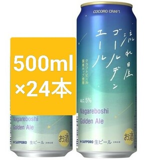 サッポロ(サッポロ)の流れ星ゴールデンエール　500ml×24缶(ビール)