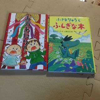 小さなりゅうとふしぎな木　おおあたり！(絵本/児童書)