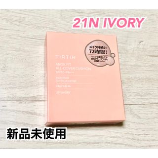 ティルティル(TIRTIR)のTIRTIRマスクフィットクッションピンク21N IVORY 新品未使用(ファンデーション)