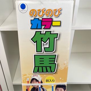 トイザラス(トイザらス)ののびのびカラー竹馬　新品未開封(その他)