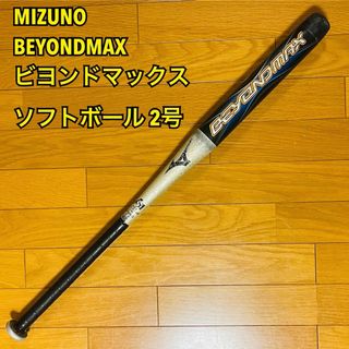 ミズノ(MIZUNO)の【メタボ原人様専用】ミズノBEYONDMAXビヨンドマックス ソフトボール 2号(バット)