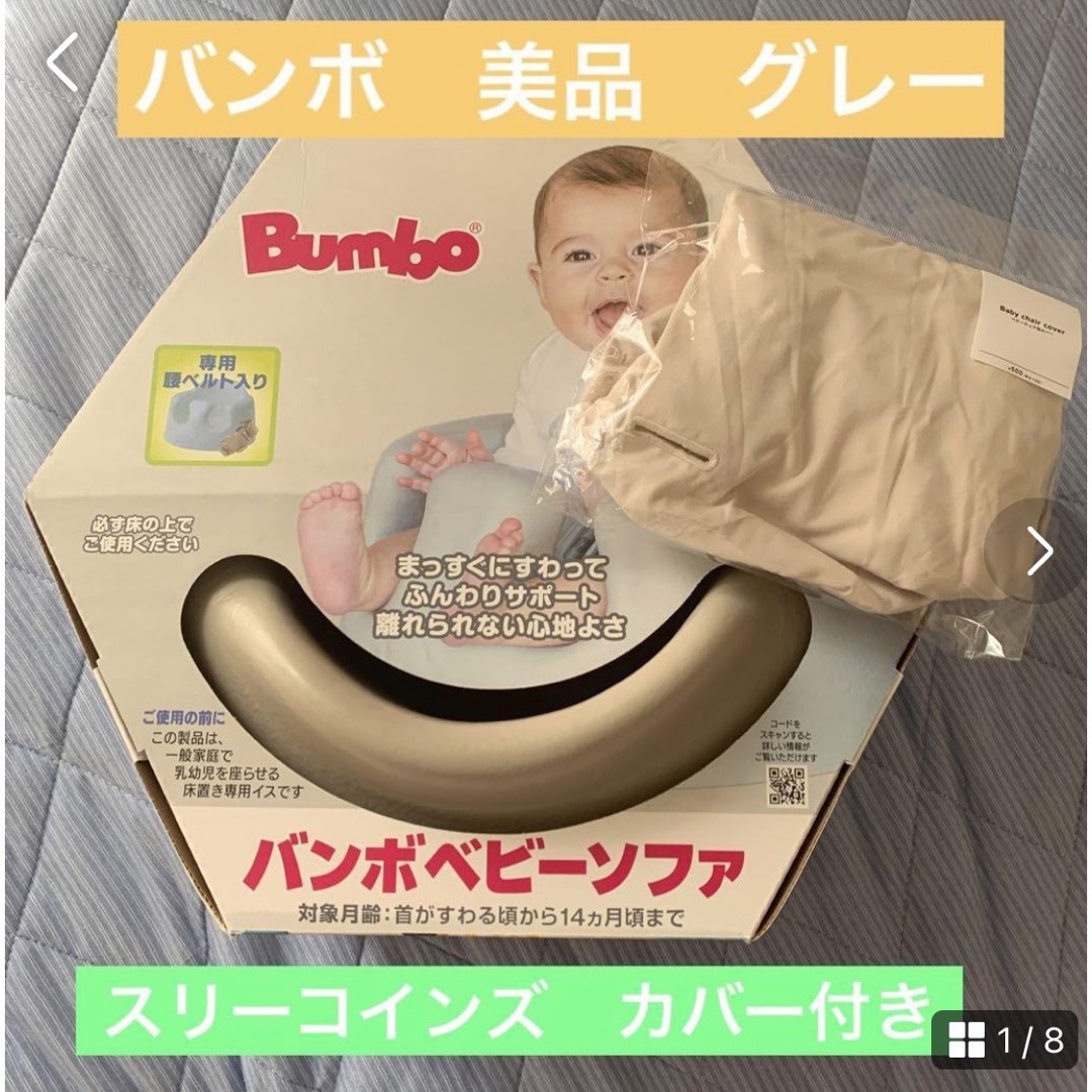 Bumbo(バンボ)のBumbo   バンボ　ベビーソファー　ソファーカバー　スリーコインズ キッズ/ベビー/マタニティの授乳/お食事用品(その他)の商品写真