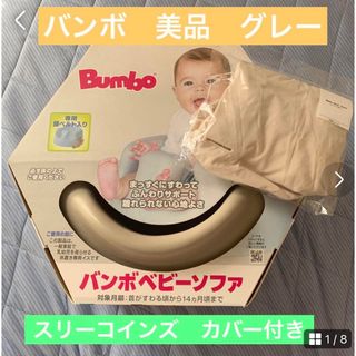 Bumbo - Bumbo   バンボ　ベビーソファー　ソファーカバー　スリーコインズ