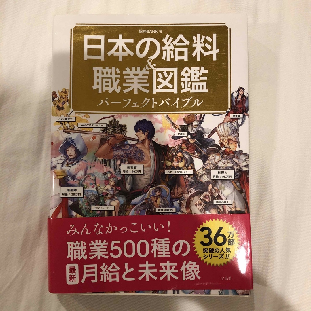 日本の給料＆職業図鑑パーフェクトバイブル エンタメ/ホビーの本(人文/社会)の商品写真