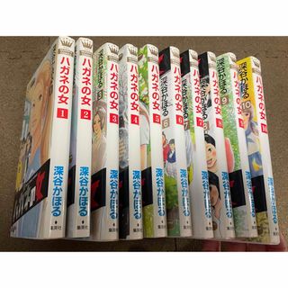 シュウエイシャ(集英社)のハガネの女　深谷かほる　古本　全巻セット(全巻セット)