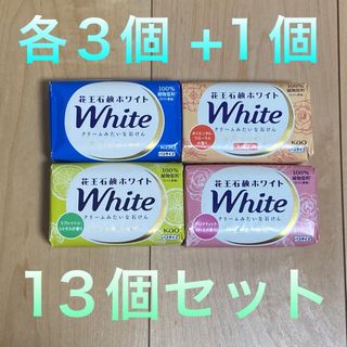 花王石鹸ホワイト バスサイズ 固形石鹸 13点セット(ボディソープ/石鹸)