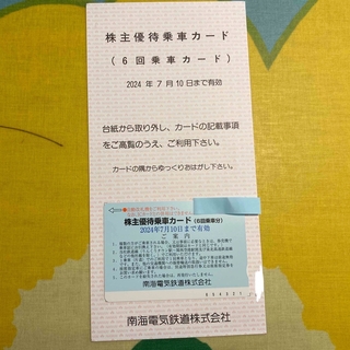 南海電気鉄道　株主優待券　1枚(鉄道乗車券)