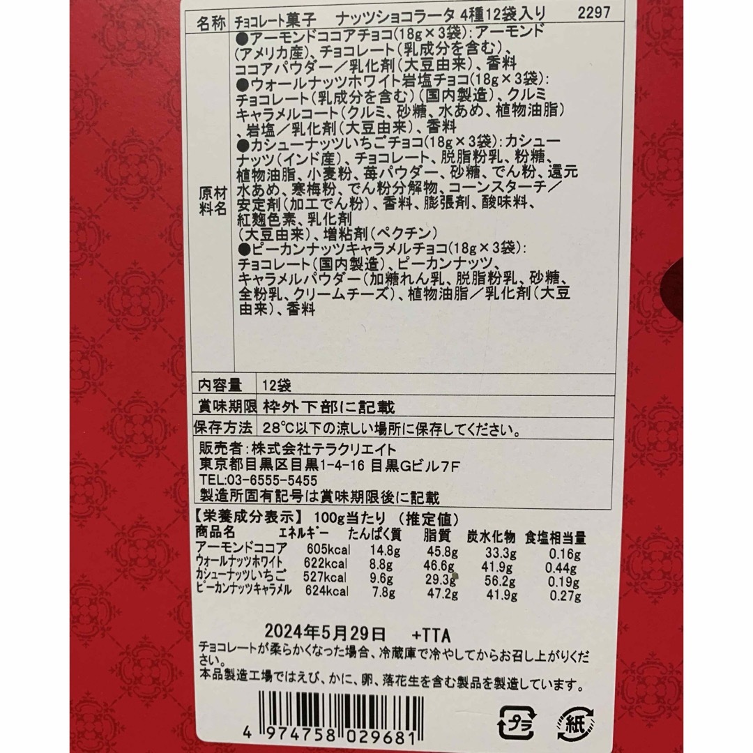 チョコレート菓子ナッツショコラータ4種12袋 食品/飲料/酒の食品(菓子/デザート)の商品写真