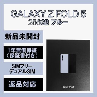 サムスン(SAMSUNG)のGalaxy Z Fold5 256GB ブルー  SIMフリー(スマートフォン本体)