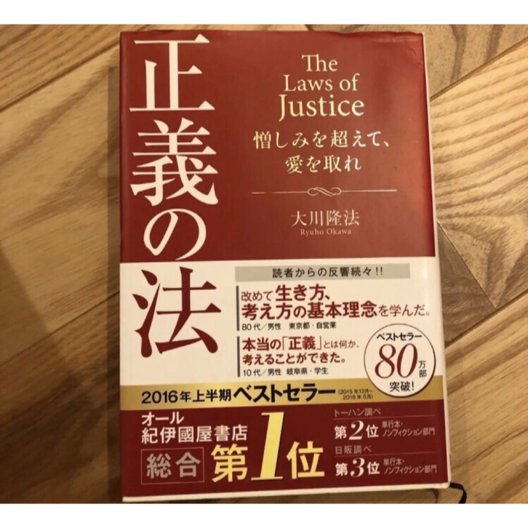 正義の法・智慧の法 エンタメ/ホビーの本(人文/社会)の商品写真
