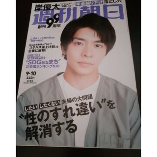 週刊朝日　岸優太　2021年9月10日号(アート/エンタメ/ホビー)