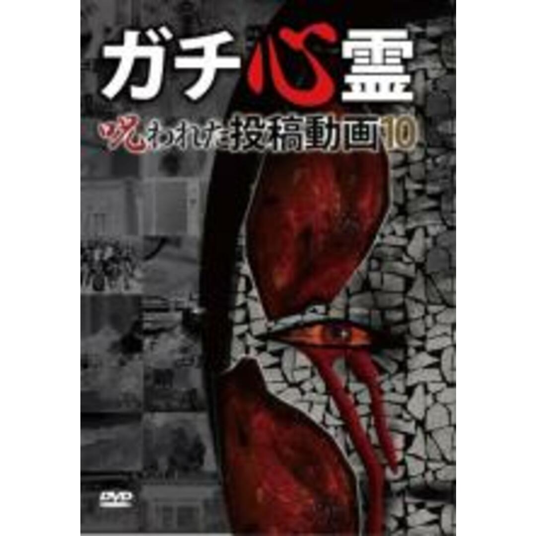 【中古】DVD▼ガチ心霊 呪われた投稿動画 10▽レンタル落ち エンタメ/ホビーのDVD/ブルーレイ(日本映画)の商品写真