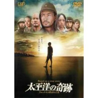 【中古】DVD▼太平洋の奇跡 フォックスと呼ばれた男▽レンタル落ち(日本映画)