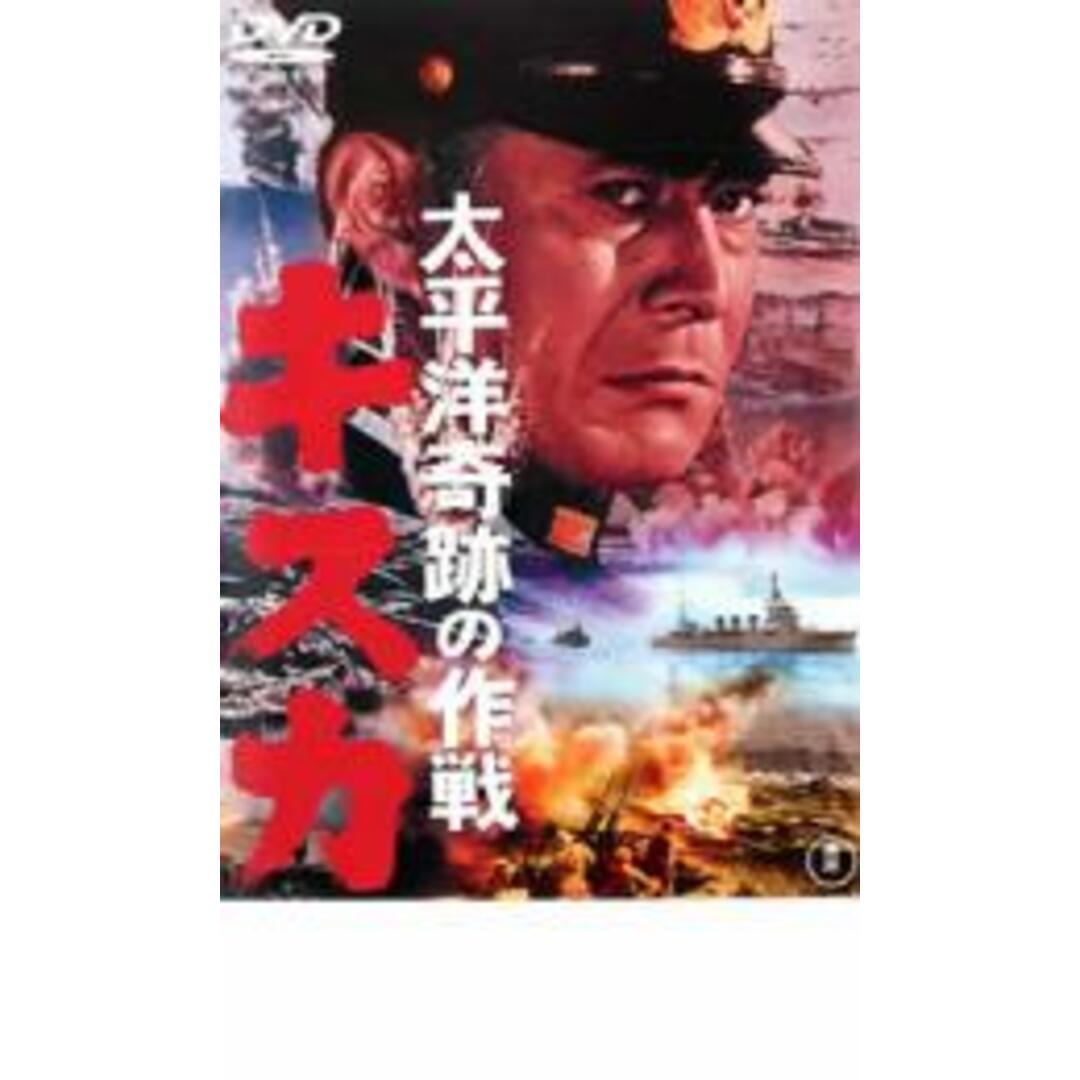 【中古】DVD▼太平洋奇跡の作戦 キスカ▽レンタル落ち エンタメ/ホビーのDVD/ブルーレイ(日本映画)の商品写真