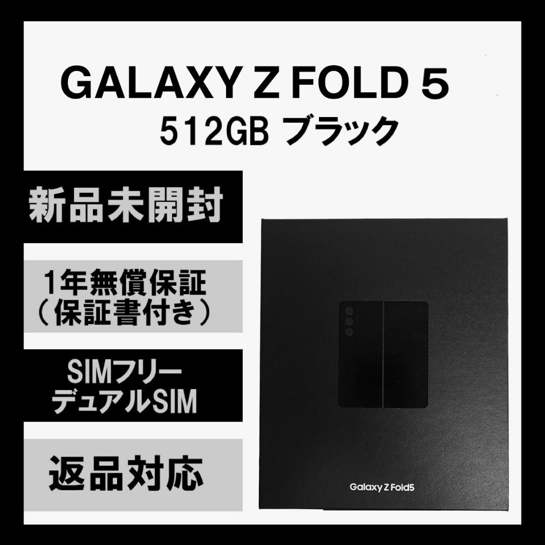 SAMSUNG(サムスン)のGalaxy Z Fold5 512GB ブラック  SIMフリー スマホ/家電/カメラのスマートフォン/携帯電話(スマートフォン本体)の商品写真