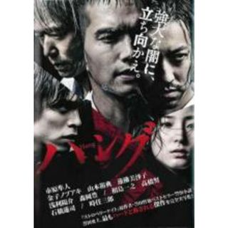 【中古】DVD▼ハング▽レンタル落ち(日本映画)