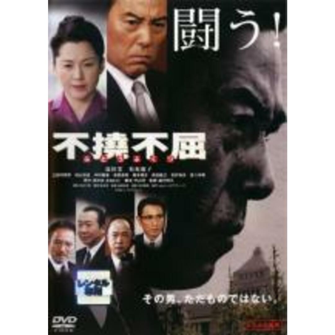 【中古】DVD▼不撓不屈▽レンタル落ち エンタメ/ホビーのDVD/ブルーレイ(日本映画)の商品写真