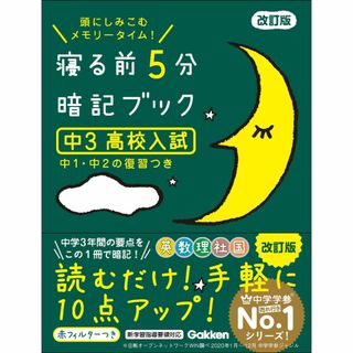 ガッケン(学研)の寝る前5分暗記ブック　中3　高校入試　改訂版　英語・数学・理科・社会・国語(語学/参考書)