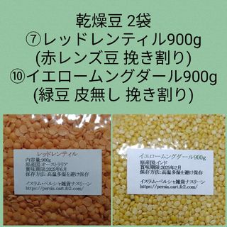 ⑦レッドレンティル900g＆⑩イエロームングダール900g・乾燥豆(米/穀物)