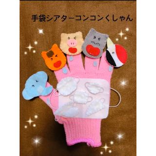 【期間限定】手袋シアターコンコンくしゃんお値下げします(人形)