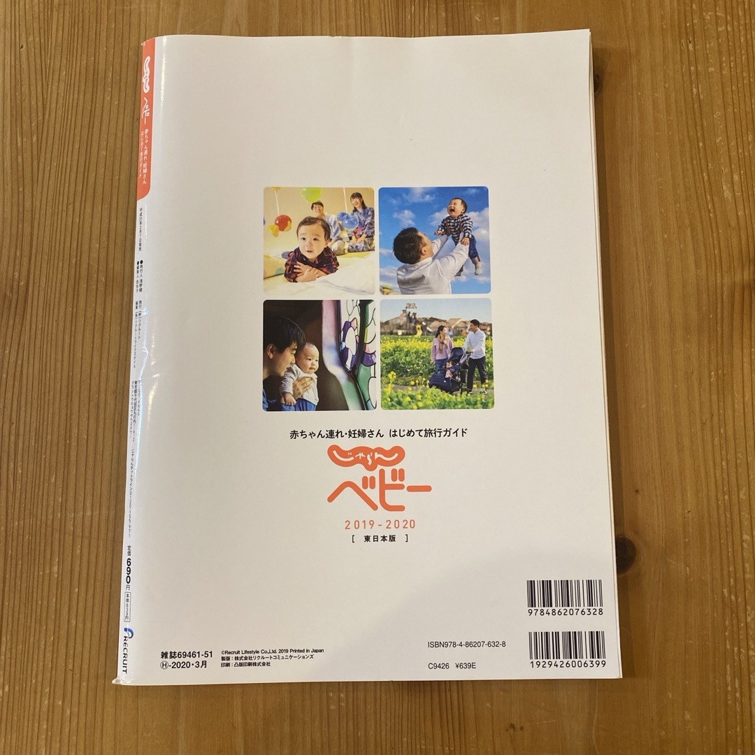 '19―20 じゃらんベビー 東日本版 エンタメ/ホビーの本(住まい/暮らし/子育て)の商品写真