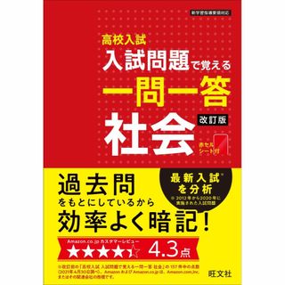 オウブンシャ(旺文社)の高校入試 入試問題で覚える 一問一答 社会(語学/参考書)