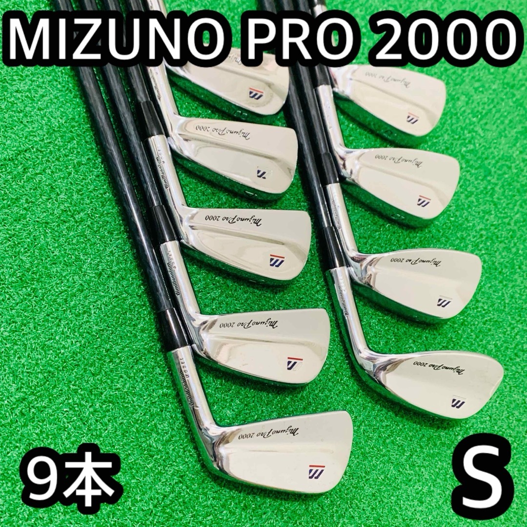 Mizuno Pro(ミズノプロ)の6242 希少　MIZUNO PRO 2000 アイアン 9本セット　右利き　S スポーツ/アウトドアのゴルフ(クラブ)の商品写真