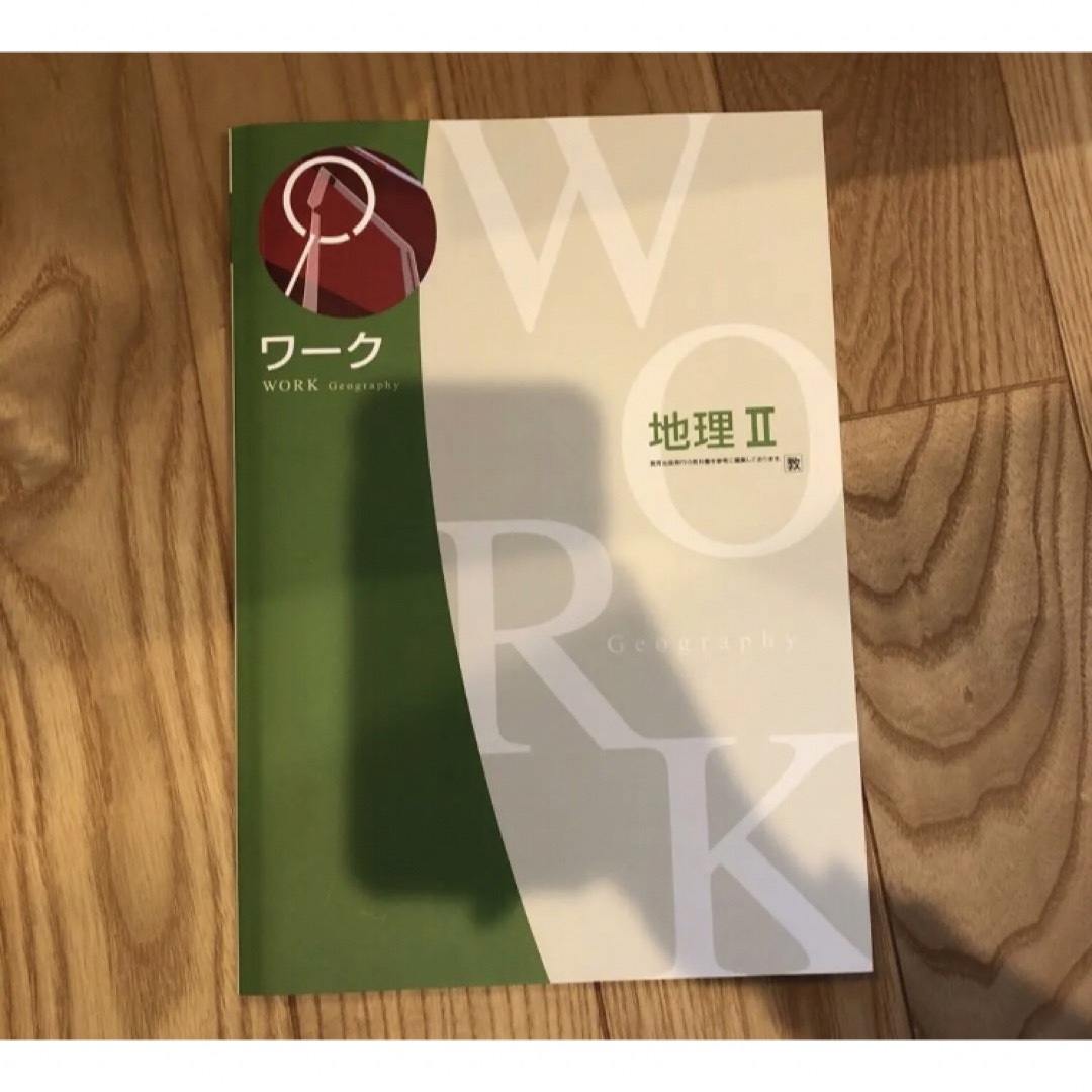 新品未使用ワーク地理中2 問題集　解説　確認テスト　中学資料集 エンタメ/ホビーの本(語学/参考書)の商品写真