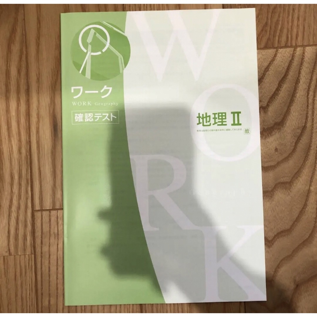 新品未使用ワーク地理中2 問題集　解説　確認テスト　中学資料集 エンタメ/ホビーの本(語学/参考書)の商品写真