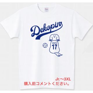 プリントスター(Printstar)の大谷翔平 Tシャツ デコピン LA ドジャース 愛犬 ディコイ 黄昏 後姿 野球(Tシャツ/カットソー(半袖/袖なし))