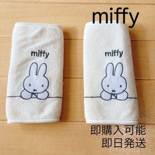 ニシマツヤ(西松屋)の【即日発送】ミッフィー　miffy 抱っこ紐　よだれカバー(抱っこひも/おんぶひも)