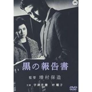 【中古】DVD▼黒の報告書▽レンタル落ち(日本映画)